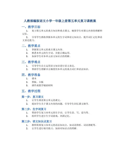 人教部编版语文小学一年级上册第五单元复习课教案