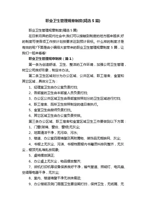 职业卫生管理规章制度（精选5篇）