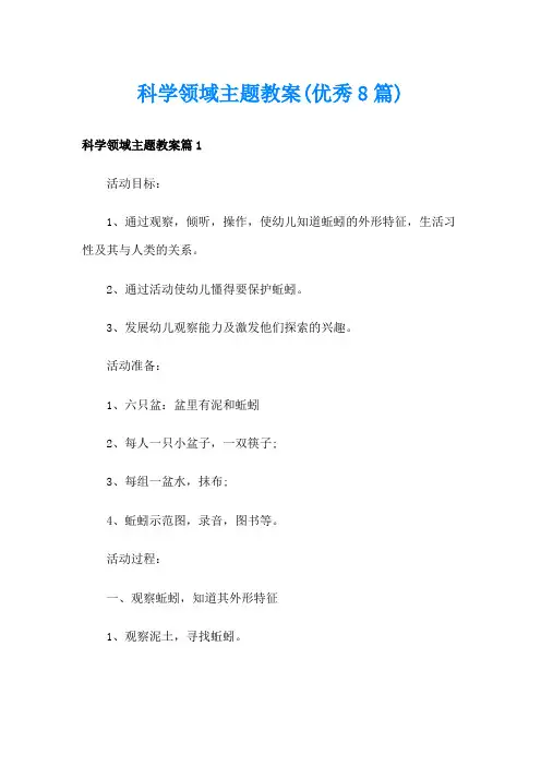 科学领域主题教案(优秀8篇)