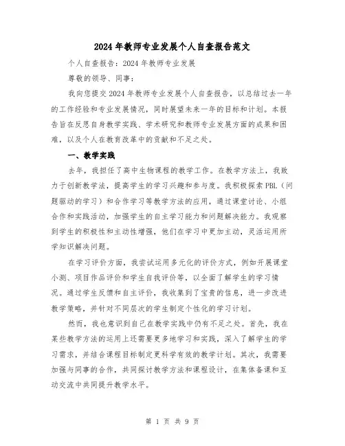 2024年教师专业发展个人自查报告范文(3篇)