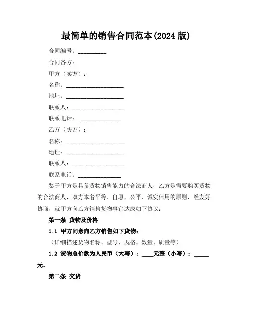 最简单的销售合同范本(2024版)