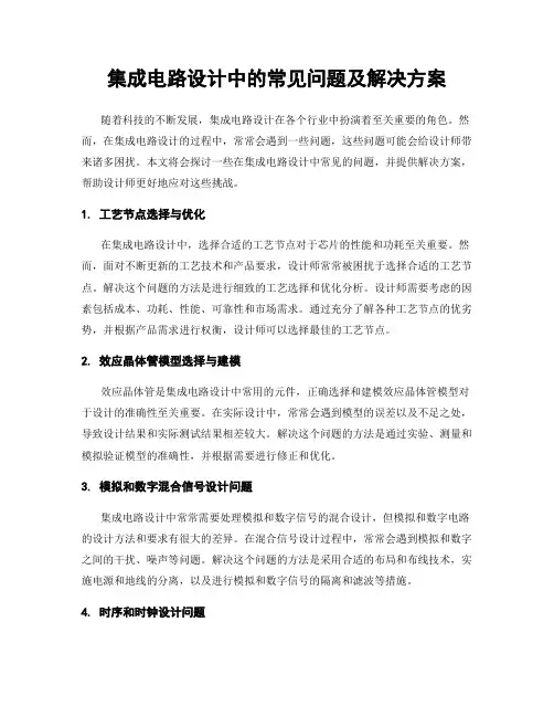 集成电路设计中的常见问题及解决方案
