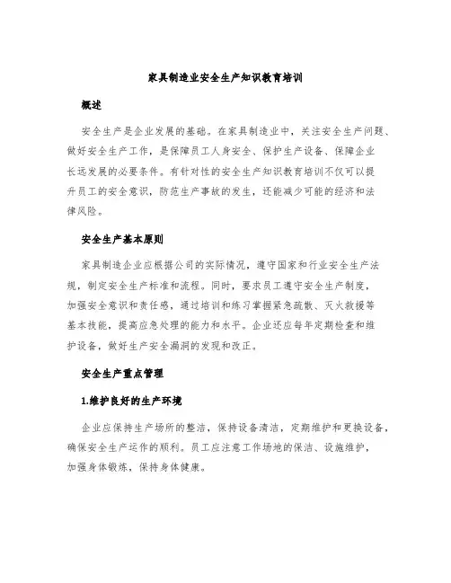 家具制造业安全生产知识教育培训