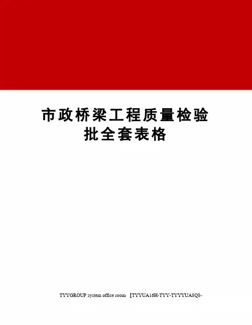 市政桥梁工程质量检验批全套表格