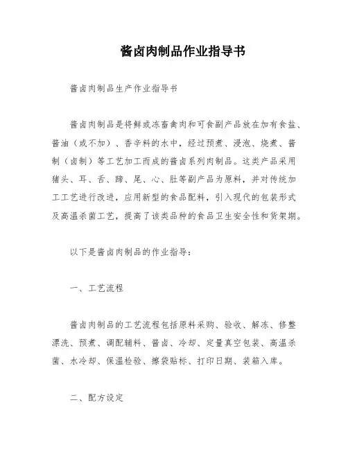 酱卤肉制品作业指导书