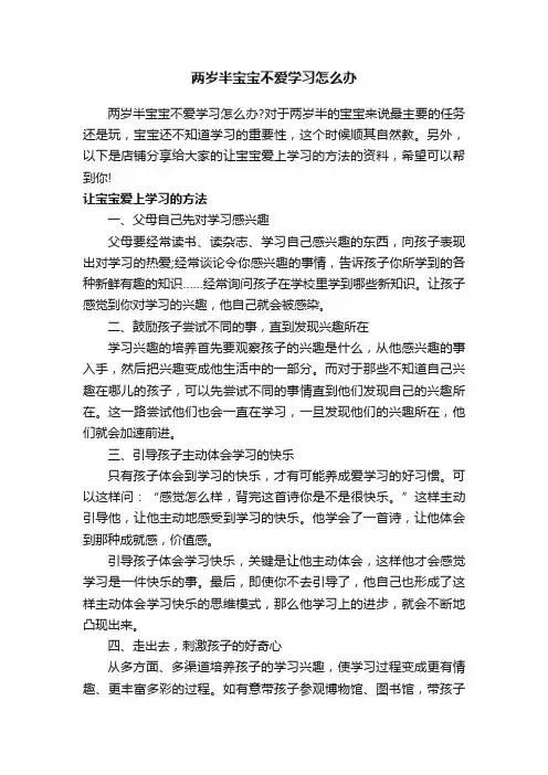 两岁半宝宝不爱学习怎么办