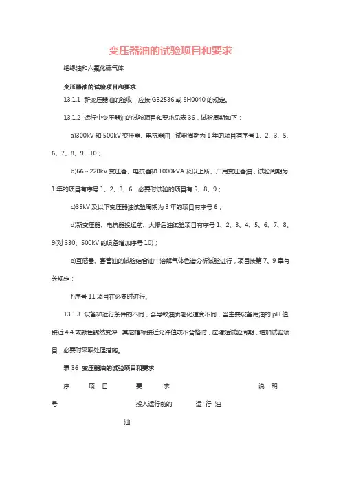 变压器油的试验项目和要求