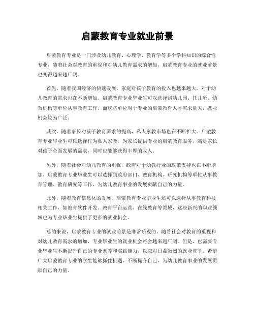 启蒙教育专业就业前景
