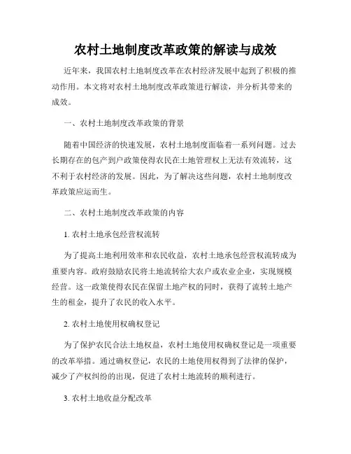 农村土地制度改革政策的解读与成效