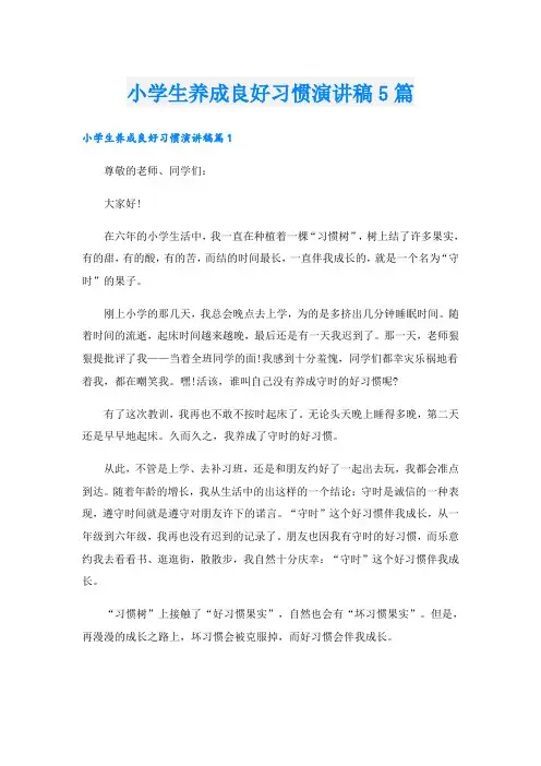 小学生养成良好习惯演讲稿5篇