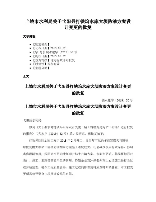 上饶市水利局关于弋阳县打铁坞水库大坝防渗方案设计变更的批复