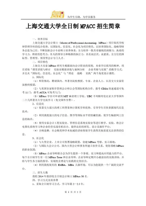 上海交通大学全日制MPACC招生简章