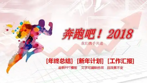 奔跑吧展望2018PPT报告模板