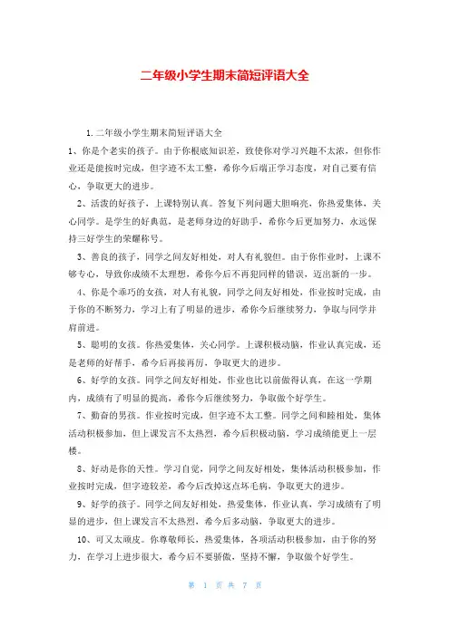 二年级小学生期末简短评语大全