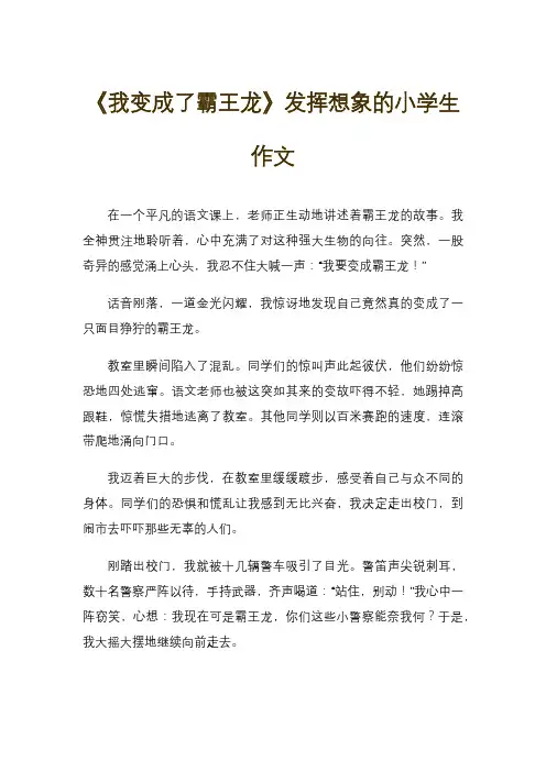 《我变成了霸王龙》发挥想象的小学生作文