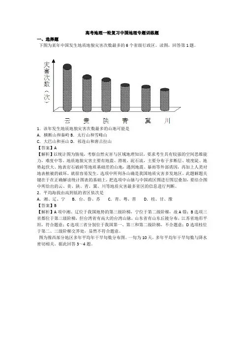 高考地理一轮复习中国地理专题训练题 含答案