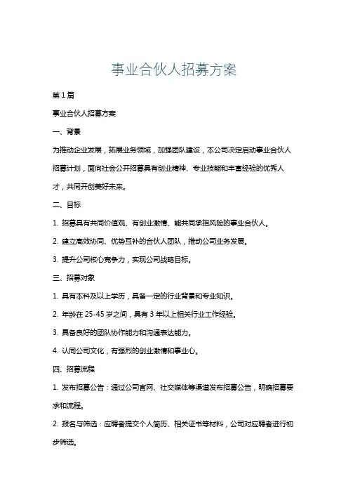 事业合伙人招募方案