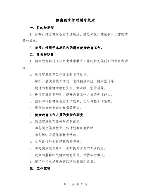 健康教育管理制度范本(二篇)