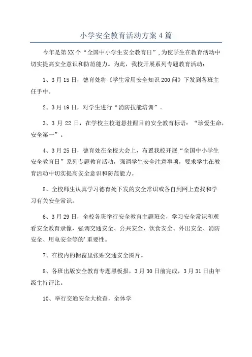 小学安全教育活动方案4篇