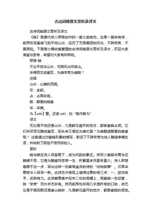 古诗词蜂原文赏析及译文