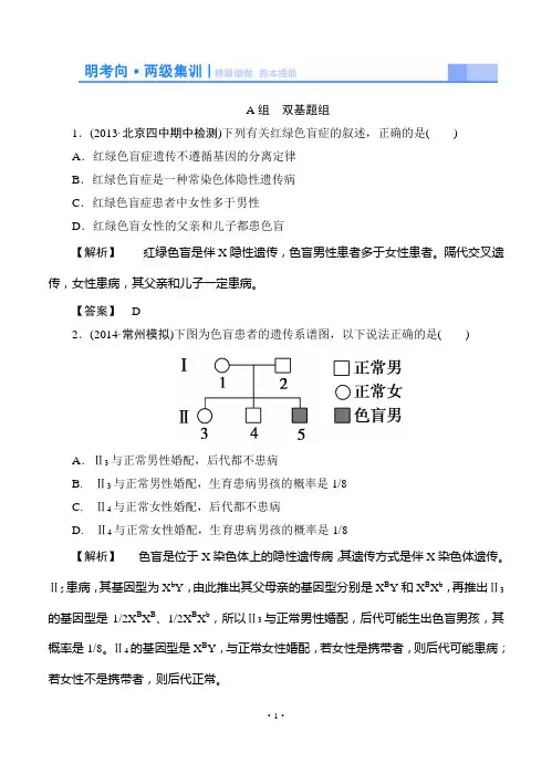2015高考生物大一轮复习配套精题细做：基因在染色体上和伴性遗传(双基题组+高考题组,含解析)