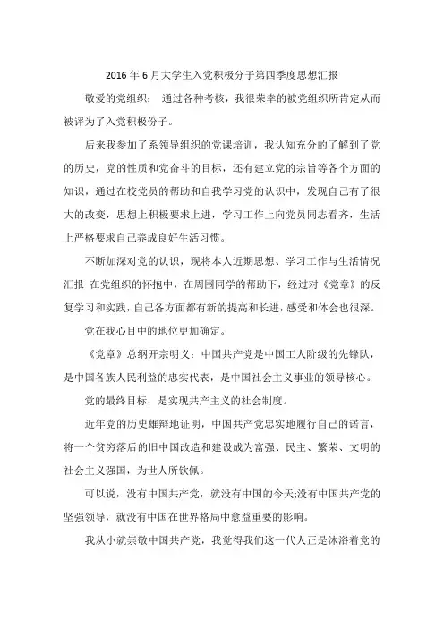 2016年6月大学生入党积极分子第四季度思想汇报