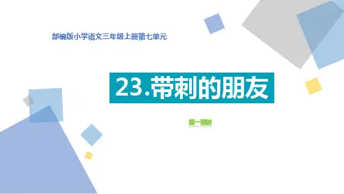 人教版三年级上册语文PPT《带刺的朋友》