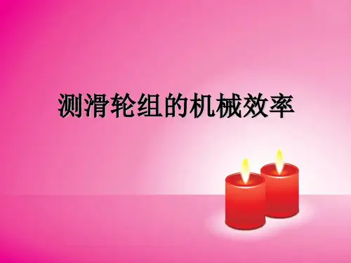 测滑轮组的机械效率
