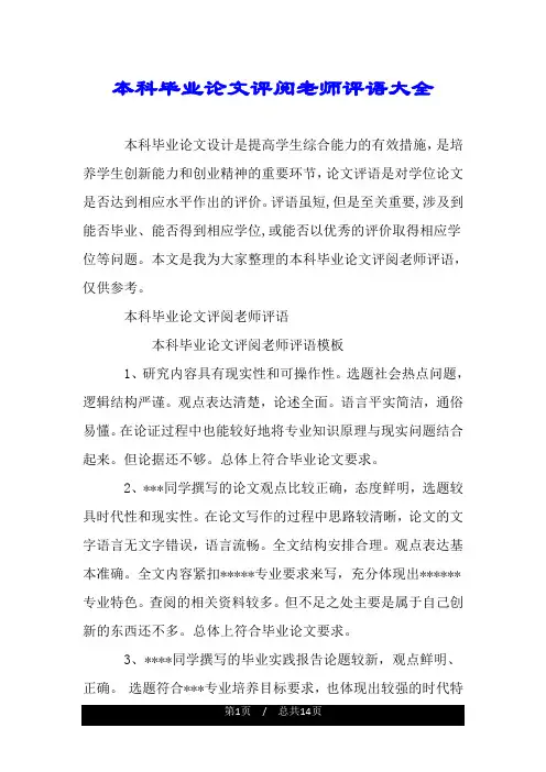 本科毕业论文评阅老师评语大全.doc