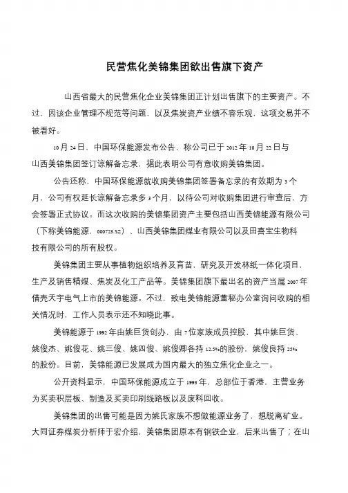 民营焦化美锦集团欲出售旗下资产