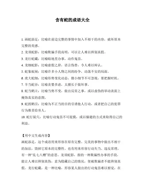 含有蛇的成语大全