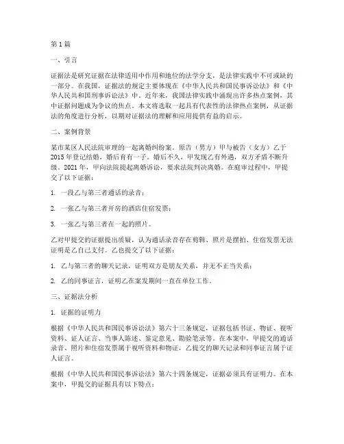 证据法分析法律热点案例(3篇)
