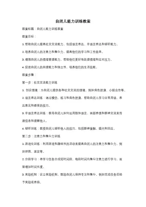 自闭儿能力训练教案