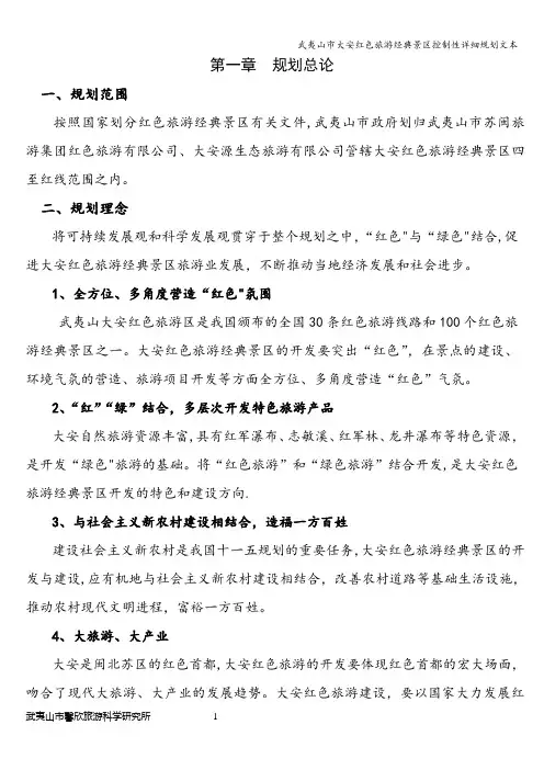 武夷山市大安红色旅游经典景区控制性详细规划文本