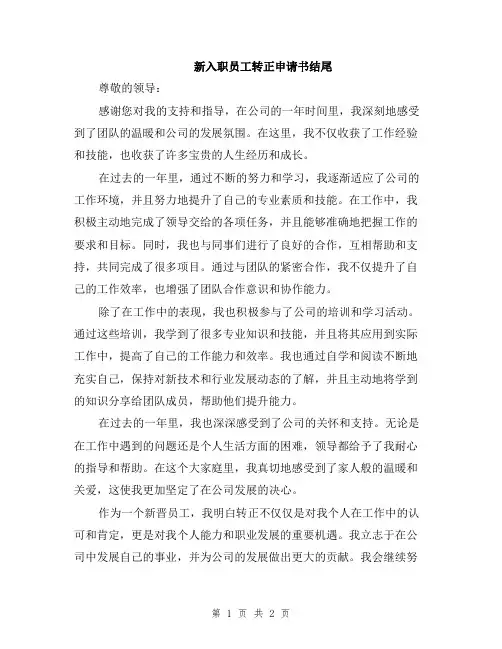新入职员工转正申请书结尾