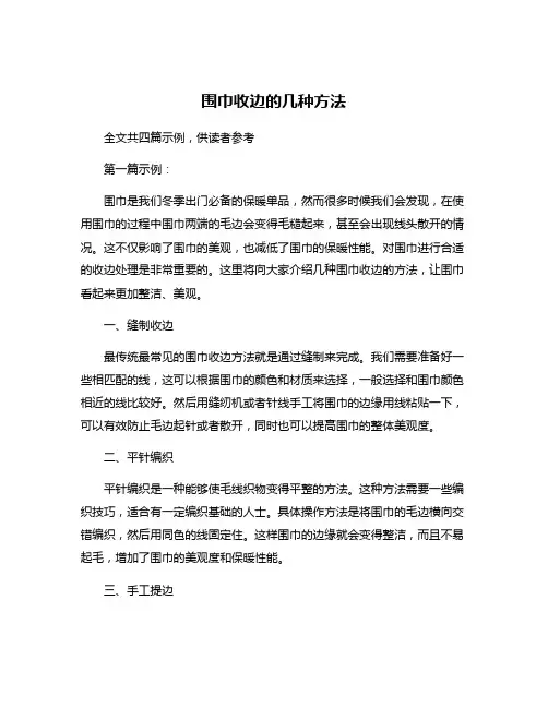 围巾收边的几种方法