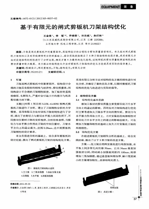 基于有限元的闸式剪板机刀架结构优化