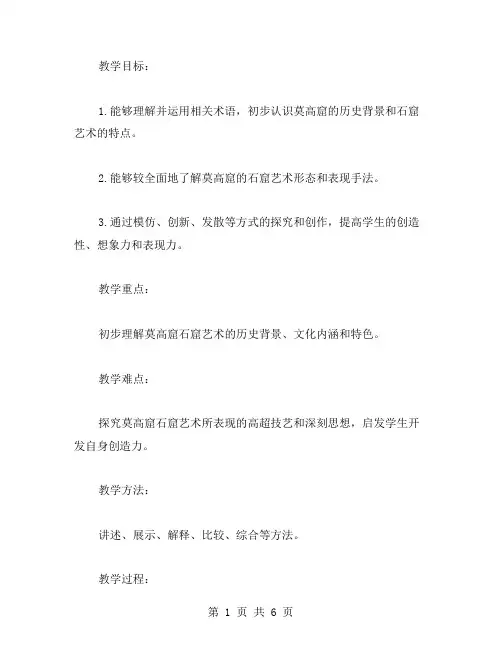 《莫高窟》教案二:探秘石窟艺术之美