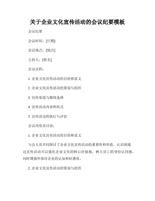 关于企业文化宣传活动的会议纪要模板