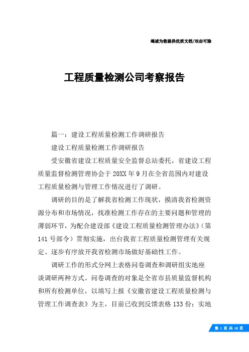 工程质量检测公司考察报告