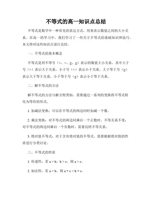不等式的高一知识点总结