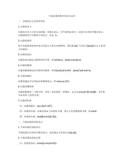 平面向量的数学知识点总结
