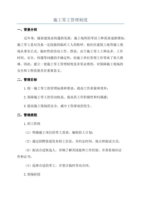施工零工管理制度