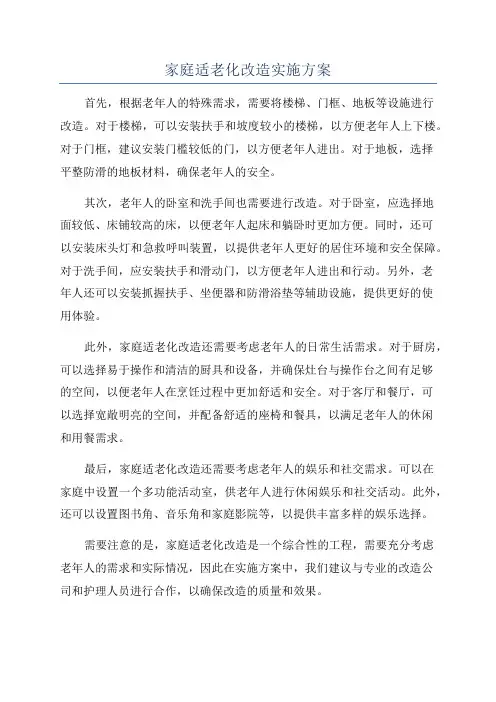 家庭适老化改造实施方案