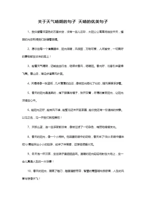 描写天气晴朗的好词好句好段
