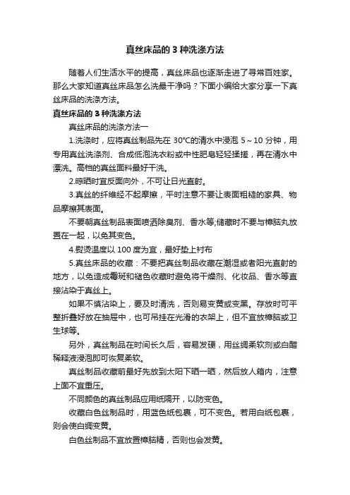 真丝床品的3种洗涤方法