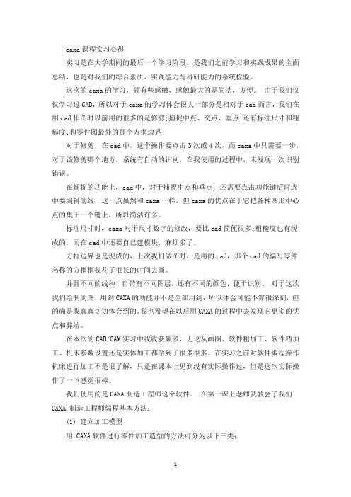 最新caxa课程实习心得