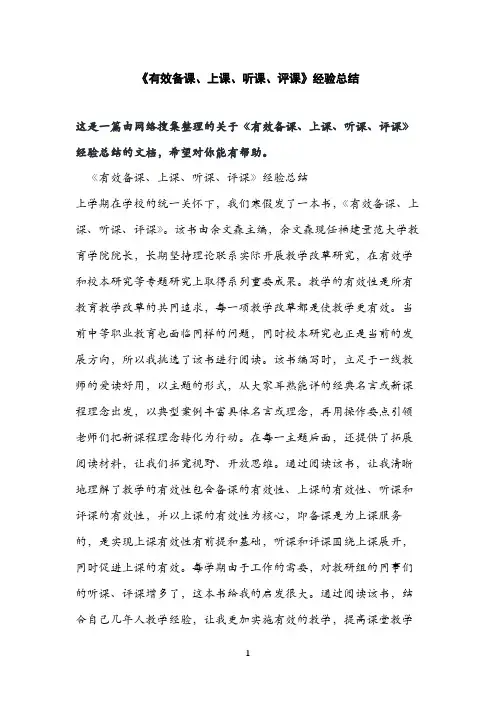 《有效备课、上课、听课、评课》经验总结