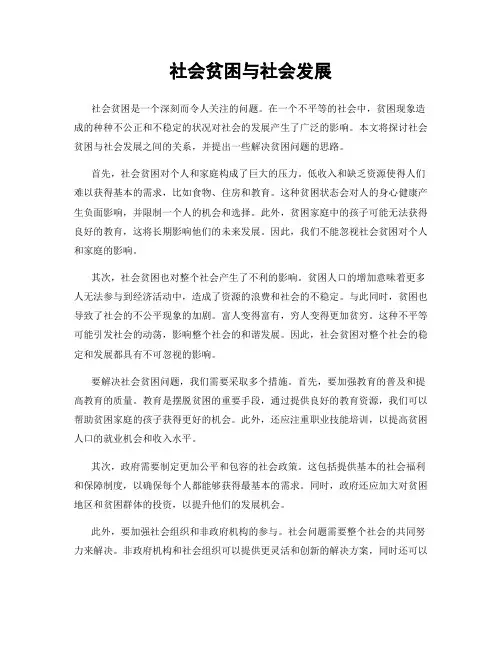 社会贫困与社会发展