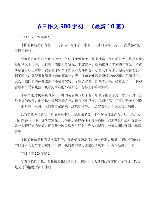 节日作文500字初二(最新10篇)